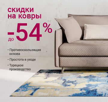 Изображение акции - Скидки на ковры до -54%